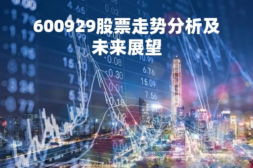 600929股票走势分析及未来展望