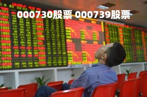000730股票 000739股票