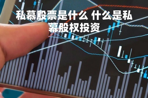 私慕股票是什么 什么是私幕股权投资