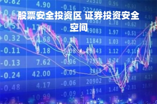 股票安全投资区 证券投资安全空间