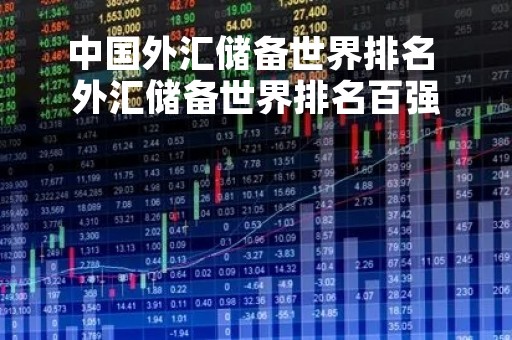 中国外汇储备世界排名 外汇储备世界排名百强
