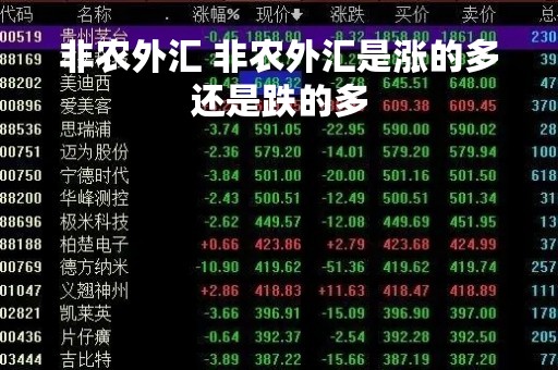 非农外汇 非农外汇是涨的多还是跌的多
