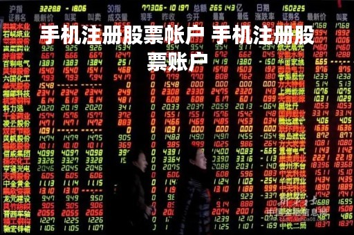 手机注册股票帐户 手机注册股票账户
