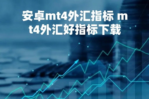 安卓mt4外汇指标 mt4外汇好指标下载