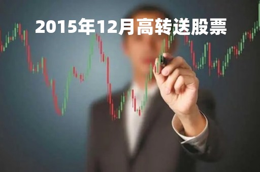 2015年12月高转送股票