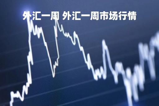 外汇一周 外汇一周市场行情