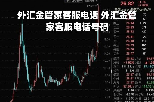 外汇金管家客服电话 外汇金管家客服电话号码