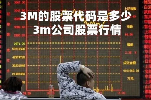 3M的股票代码是多少 3m公司股票行情