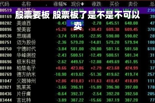 股票要板 股票板了是不是不可以卖