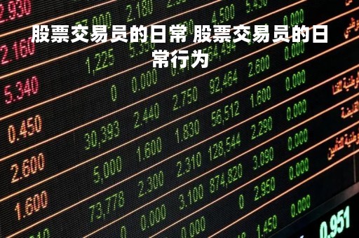 股票交易员的日常 股票交易员的日常行为