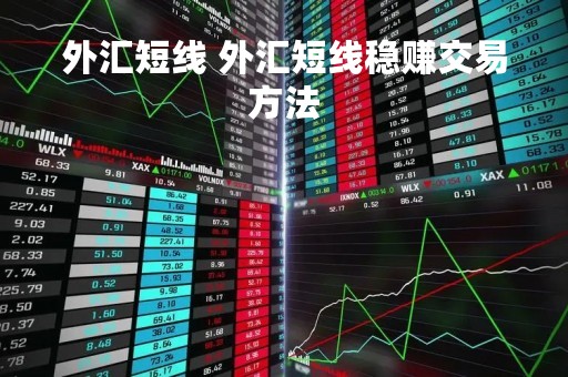 外汇短线 外汇短线稳赚交易方法