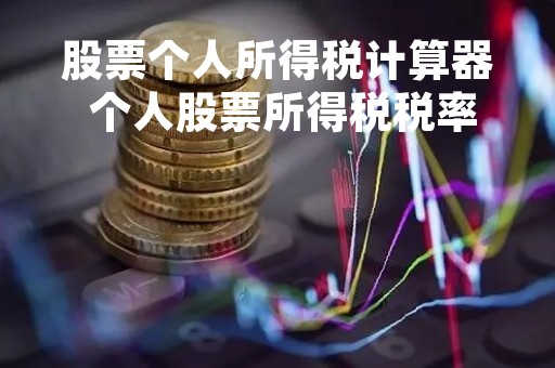 股票个人所得税计算器 个人股票所得税税率