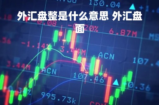 外汇盘整是什么意思 外汇盘面