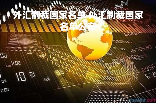 外汇制裁国家名单 外汇制裁国家名单公布