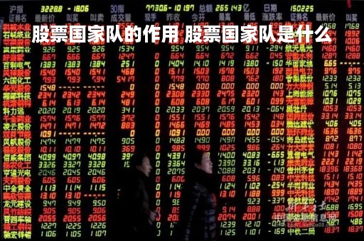 股票国家队的作用 股票国家队是什么
