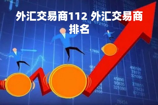 外汇交易商112 外汇交易商排名