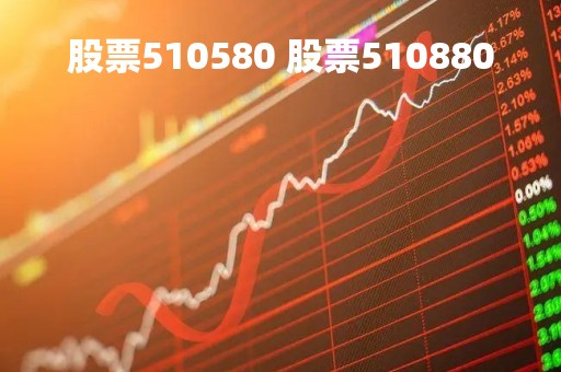 股票510580 股票510880