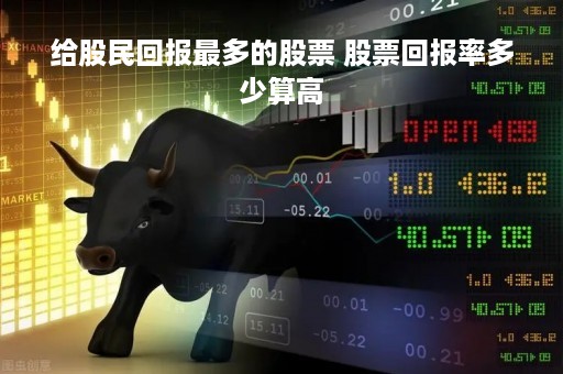 给股民回报最多的股票 股票回报率多少算高