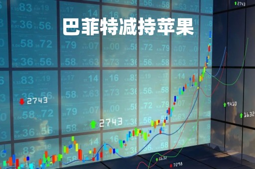 巴菲特减持苹果