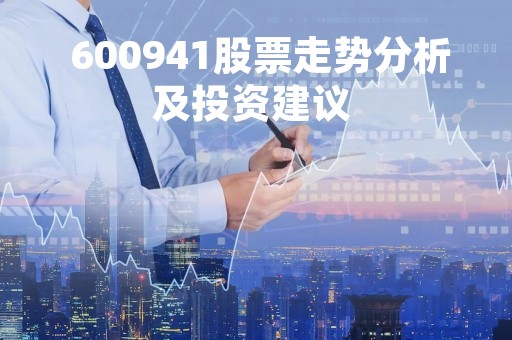  600941股票走势分析及投资建议 