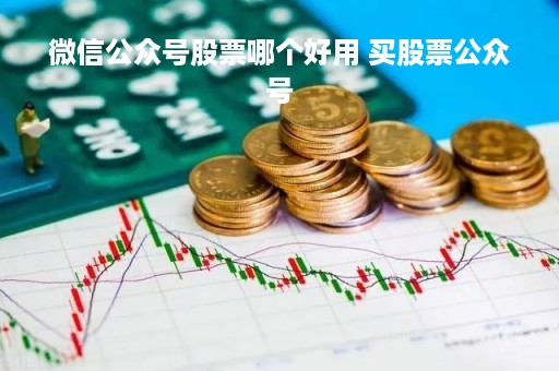 微信公众号股票哪个好用 买股票公众号