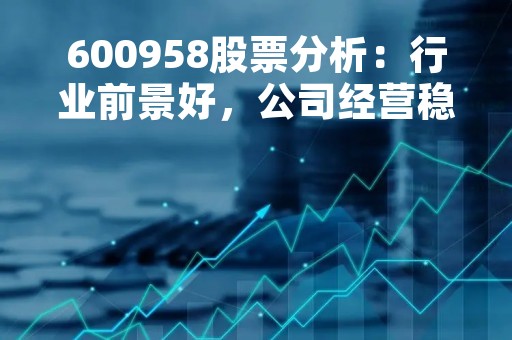 600958股票分析：行业前景好，公司经营稳健