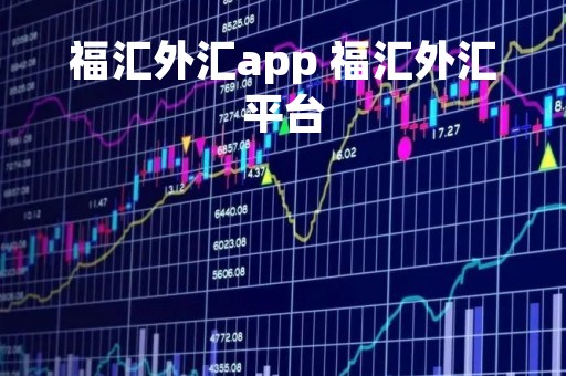 福汇外汇app 福汇外汇平台