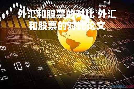 外汇和股票的对比 外汇和股票的对比论文