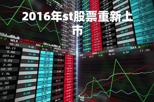 2016年st股票重新上市