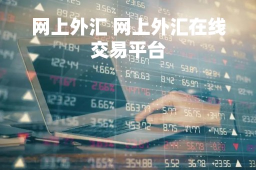 网上外汇 网上外汇在线交易平台