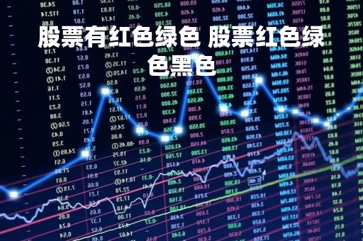 股票有红色绿色 股票红色绿色黑色