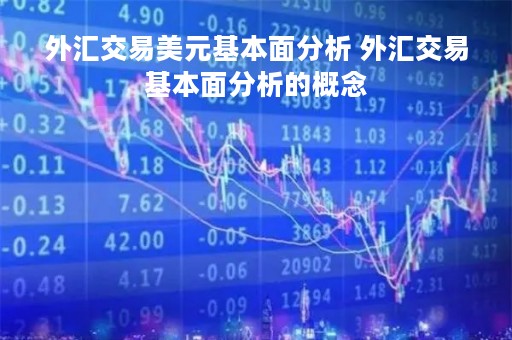 外汇交易美元基本面分析 外汇交易基本面分析的概念