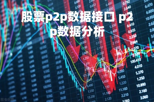 股票p2p数据接口 p2p数据分析