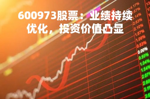 600973股票：业绩持续优化，投资价值凸显