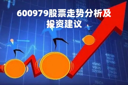 600979股票走势分析及投资建议 600979股票走势分析及投资建议