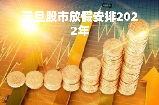元旦股市放假安排2022年