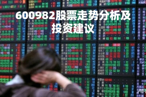 600982股票走势分析及投资建议