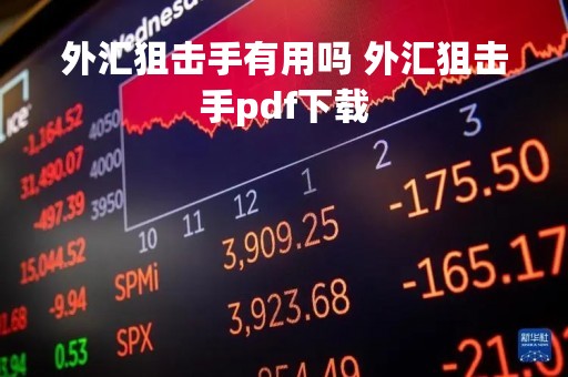 外汇狙击手有用吗 外汇狙击手pdf下载