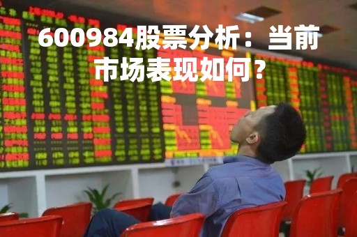 600984股票分析：当前市场表现如何？