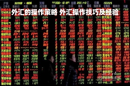 外汇的操作策略 外汇操作技巧及经验