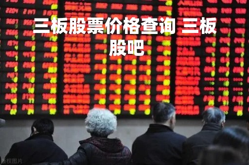 三板股票价格查询 三板 股吧