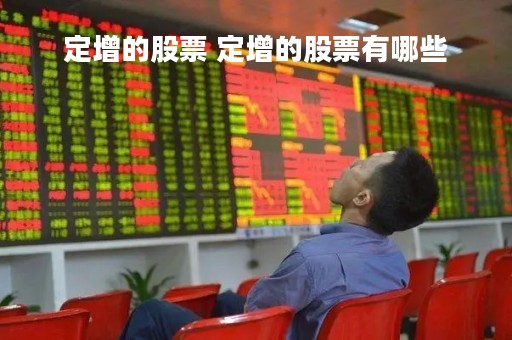 定增的股票 定增的股票有哪些