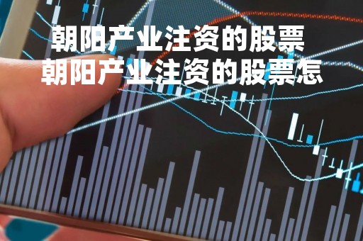 朝阳产业注资的股票 朝阳产业注资的股票怎么样