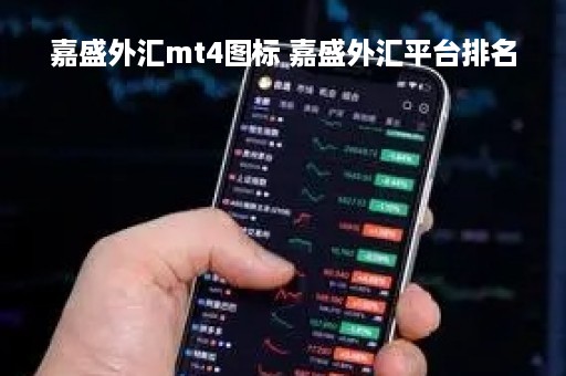 嘉盛外汇mt4图标 嘉盛外汇平台排名