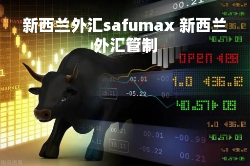 新西兰外汇safumax 新西兰外汇管制