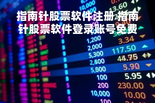 指南针股票软件注册 指南针股票软件登录账号免费吗