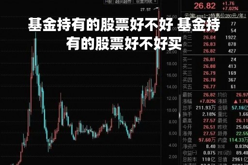 基金持有的股票好不好 基金持有的股票好不好买