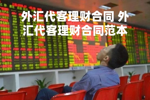 外汇代客理财合同 外汇代客理财合同范本