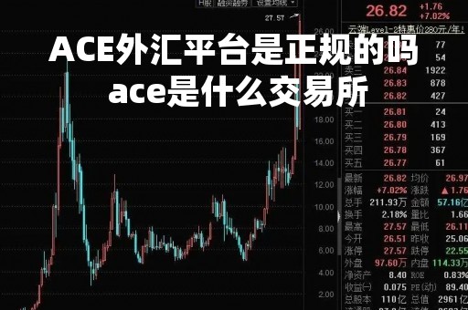 ACE外汇平台是正规的吗 ace是什么交易所