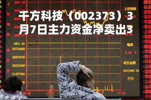 千方科技（002373）3月7日主力资金净卖出3324.97万元
